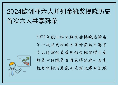 2024欧洲杯六人并列金靴奖揭晓历史首次六人共享殊荣