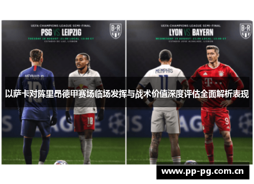 以萨卡对阵里昂德甲赛场临场发挥与战术价值深度评估全面解析表现