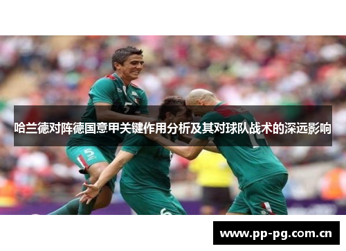 哈兰德对阵德国意甲关键作用分析及其对球队战术的深远影响