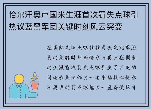恰尔汗奥卢国米生涯首次罚失点球引热议蓝黑军团关键时刻风云突变