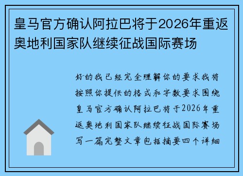 皇马官方确认阿拉巴将于2026年重返奥地利国家队继续征战国际赛场
