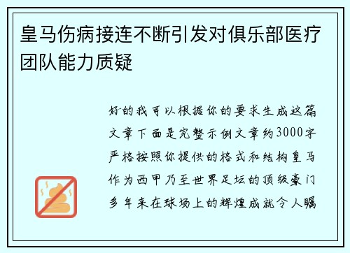 皇马伤病接连不断引发对俱乐部医疗团队能力质疑