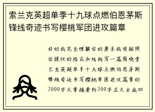索兰克英超单季十九球点燃伯恩茅斯锋线奇迹书写樱桃军团进攻篇章