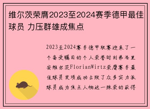 维尔茨荣膺2023至2024赛季德甲最佳球员 力压群雄成焦点