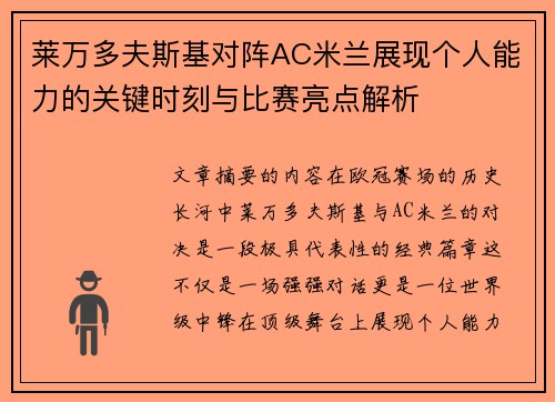 莱万多夫斯基对阵AC米兰展现个人能力的关键时刻与比赛亮点解析