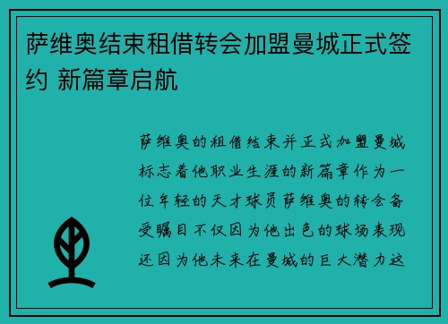 萨维奥结束租借转会加盟曼城正式签约 新篇章启航