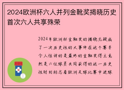 2024欧洲杯六人并列金靴奖揭晓历史首次六人共享殊荣