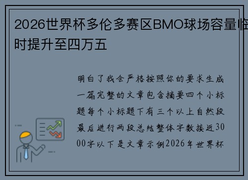 2026世界杯多伦多赛区BMO球场容量临时提升至四万五