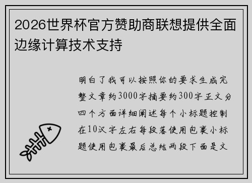 2026世界杯官方赞助商联想提供全面边缘计算技术支持