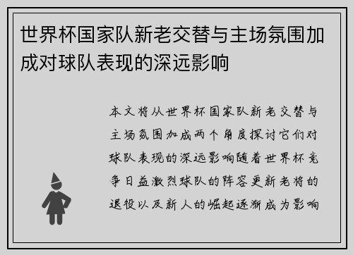 世界杯国家队新老交替与主场氛围加成对球队表现的深远影响