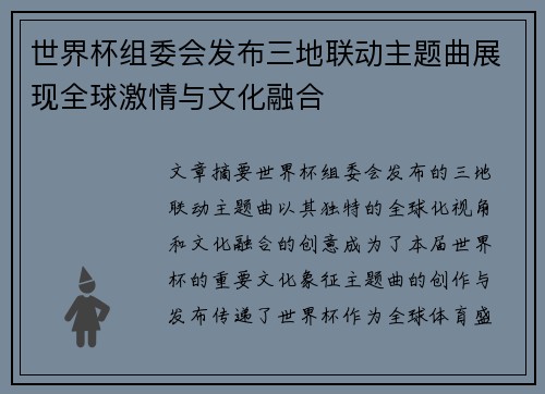世界杯组委会发布三地联动主题曲展现全球激情与文化融合