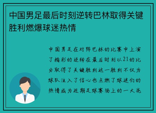 中国男足最后时刻逆转巴林取得关键胜利燃爆球迷热情