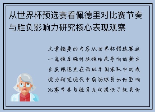 从世界杯预选赛看佩德里对比赛节奏与胜负影响力研究核心表现观察