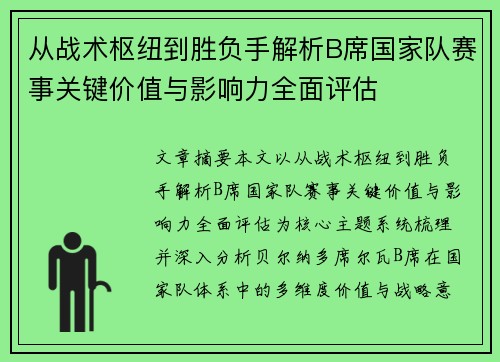 从战术枢纽到胜负手解析B席国家队赛事关键价值与影响力全面评估