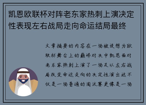 凯恩欧联杯对阵老东家热刺上演决定性表现左右战局走向命运结局最终