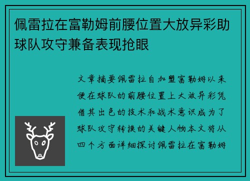 佩雷拉在富勒姆前腰位置大放异彩助球队攻守兼备表现抢眼