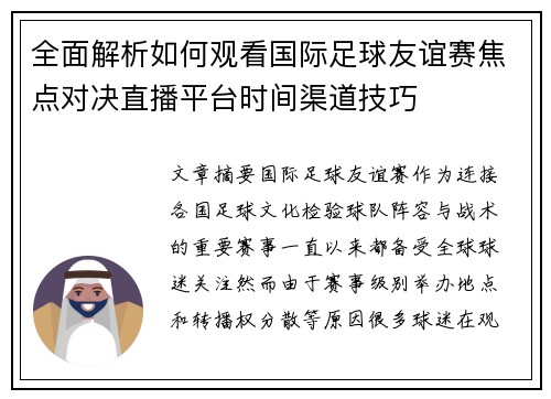 全面解析如何观看国际足球友谊赛焦点对决直播平台时间渠道技巧