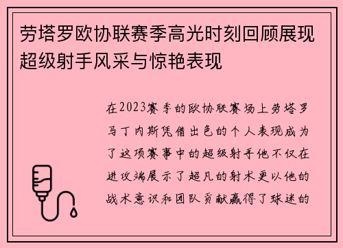 劳塔罗欧协联赛季高光时刻回顾展现超级射手风采与惊艳表现