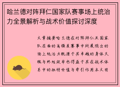 哈兰德对阵拜仁国家队赛事场上统治力全景解析与战术价值探讨深度