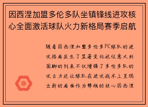 因西涅加盟多伦多队坐镇锋线进攻核心全面激活球队火力新格局赛季启航