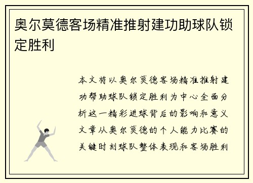 奥尔莫德客场精准推射建功助球队锁定胜利