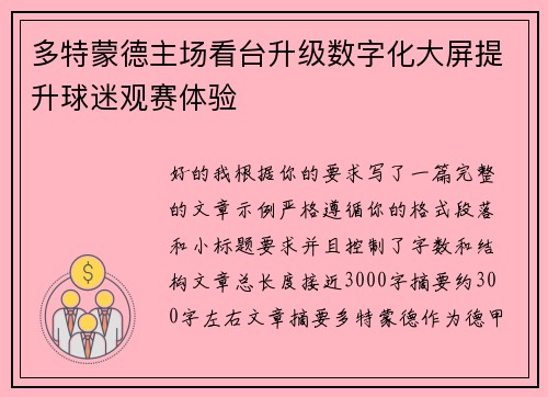 多特蒙德主场看台升级数字化大屏提升球迷观赛体验
