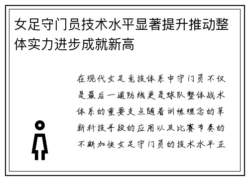 女足守门员技术水平显著提升推动整体实力进步成就新高
