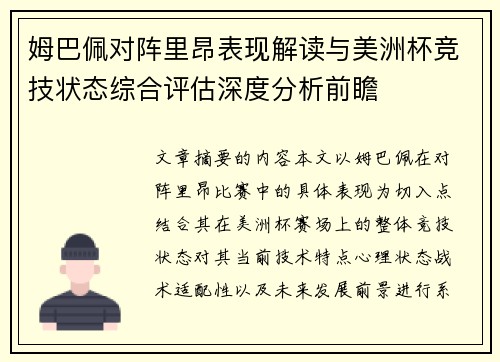 姆巴佩对阵里昂表现解读与美洲杯竞技状态综合评估深度分析前瞻