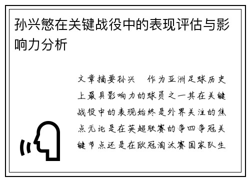 孙兴慜在关键战役中的表现评估与影响力分析