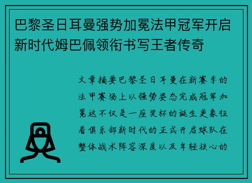 巴黎圣日耳曼强势加冕法甲冠军开启新时代姆巴佩领衔书写王者传奇