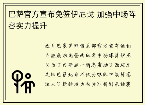 巴萨官方宣布免签伊尼戈 加强中场阵容实力提升