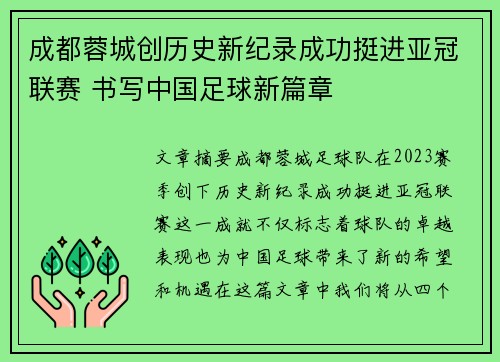 成都蓉城创历史新纪录成功挺进亚冠联赛 书写中国足球新篇章
