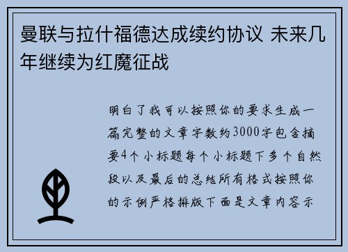 曼联与拉什福德达成续约协议 未来几年继续为红魔征战