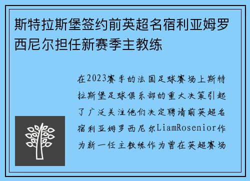 斯特拉斯堡签约前英超名宿利亚姆罗西尼尔担任新赛季主教练