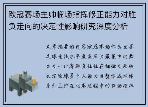 欧冠赛场主帅临场指挥修正能力对胜负走向的决定性影响研究深度分析
