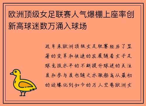 欧洲顶级女足联赛人气爆棚上座率创新高球迷数万涌入球场