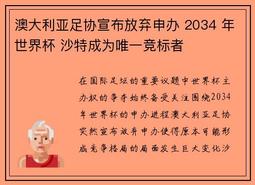 澳大利亚足协宣布放弃申办 2034 年世界杯 沙特成为唯一竞标者