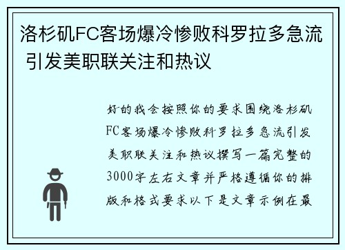 洛杉矶FC客场爆冷惨败科罗拉多急流 引发美职联关注和热议