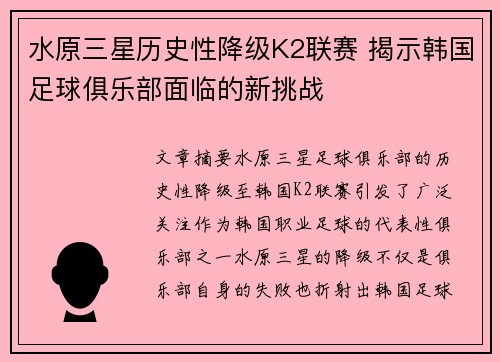 水原三星历史性降级K2联赛 揭示韩国足球俱乐部面临的新挑战