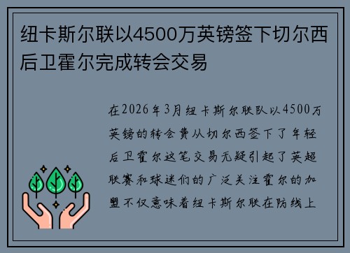 纽卡斯尔联以4500万英镑签下切尔西后卫霍尔完成转会交易