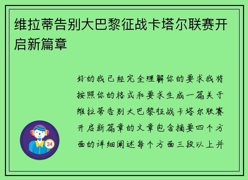 维拉蒂告别大巴黎征战卡塔尔联赛开启新篇章