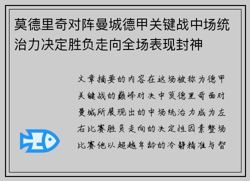 莫德里奇对阵曼城德甲关键战中场统治力决定胜负走向全场表现封神