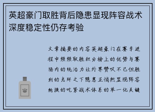英超豪门取胜背后隐患显现阵容战术深度稳定性仍存考验 英超豪门取胜背后隐患显现阵容战术深度稳定性仍存考验