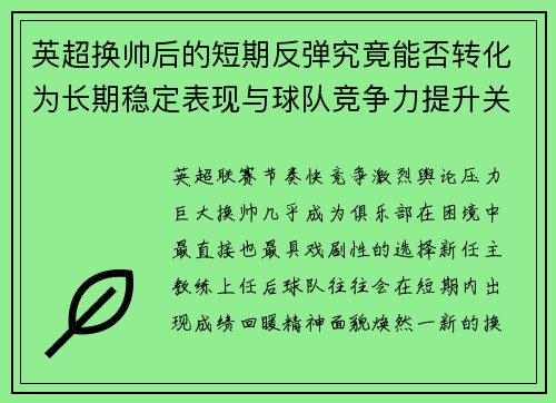 英超换帅后的短期反弹究竟能否转化为长期稳定表现与球队竞争力提升关系