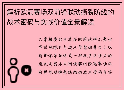 解析欧冠赛场双前锋联动撕裂防线的战术密码与实战价值全景解读