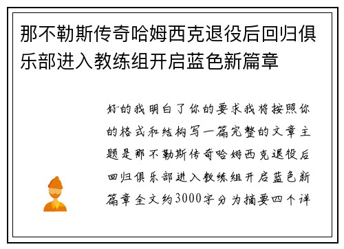 那不勒斯传奇哈姆西克退役后回归俱乐部进入教练组开启蓝色新篇章