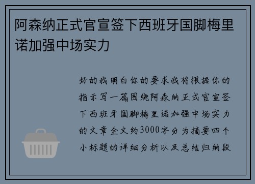 阿森纳正式官宣签下西班牙国脚梅里诺加强中场实力