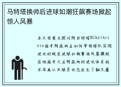 马特塔换帅后进球如潮狂飙赛场掀起惊人风暴