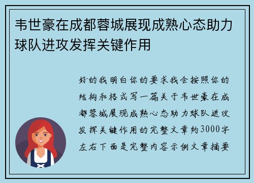 韦世豪在成都蓉城展现成熟心态助力球队进攻发挥关键作用