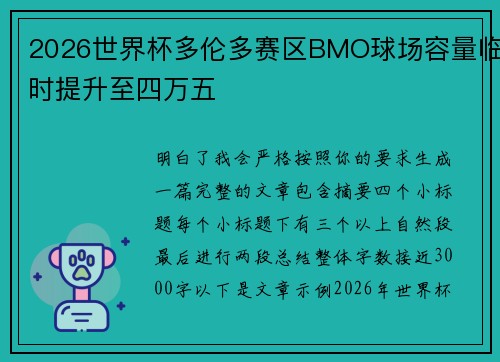 2026世界杯多伦多赛区BMO球场容量临时提升至四万五 2026世界杯多伦多赛区BMO球场容量临时提升至四万五